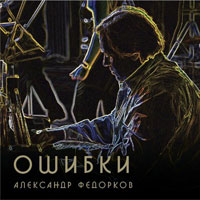 Александр Федорков «Ошибки» 2012 (CD)