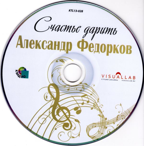 Александр Федорков Счастье дарить 2013