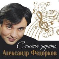 Александр Федорков Счастье дарить 2013 (CD)