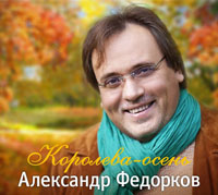 Александр Федорков Королева-осень 2014 (CD)