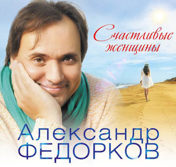 Александр Федорков Счастливые женщины 2018