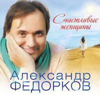 Александр Федорков Счастливые женщины 2018 (CD)