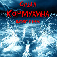Ольга Кормухина Падаю в небо 2012 (CD)