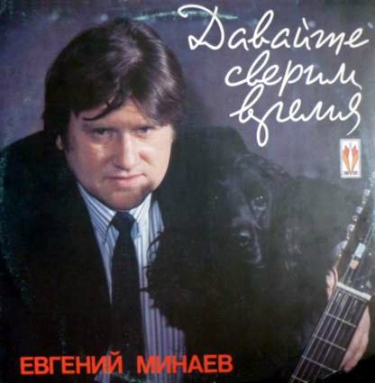 Евгений Минаев Давайте сверим время 1991