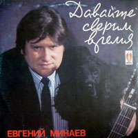 Евгений Минаев Давайте сверим время 1991 (LP)
