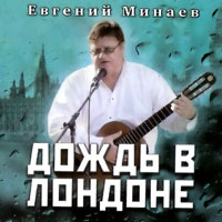 Евгений Минаев Дождь в Лондоне 2012 (CD)