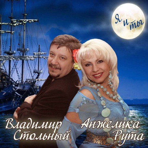 Анжелика Рута и Владимир Стольный Я и Ты 2014