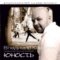 Владимир Ковылин Юность 2012 (CD)