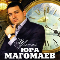 Юрий Магомаев «Улетай» 2011 (CD)