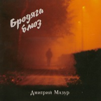 Дмитрий Мазур Бродяга-блюз 2008 (CD)
