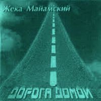 Жека Майамский Дорога домой 2002 (CD)