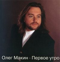 Олег Макин «Первое утро» 1997 (CD)