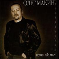 Олег Макин Помни обо мне 2005 (CD)