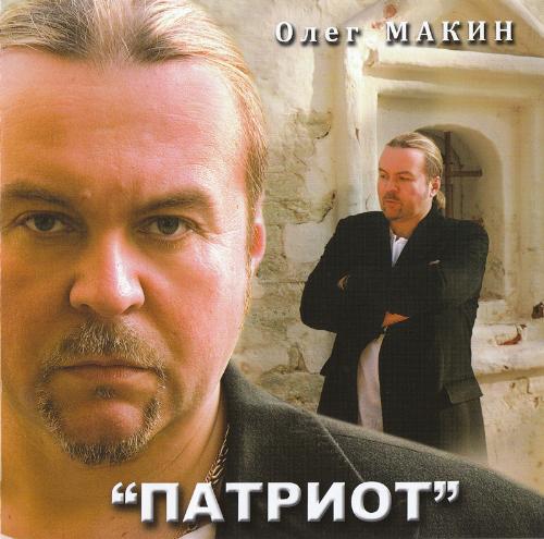 Олег Макин Патриот 2009