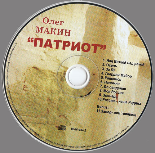 Олег Макин Патриот 2009