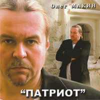 Олег Макин «Патриот» 2009 (CD)