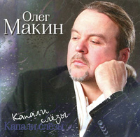 Олег Макин «Капали слёзы» 2014 (CD)