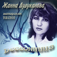 Жанна Дудукалова Бессонница 2004 (CD)