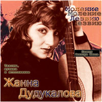 Жанна Дудукалова Моление лезвию 2004 (CD)