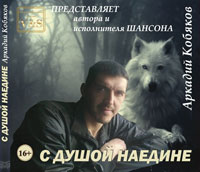 Аркадий Кобяков «С душой наедине» 2013 (CD)