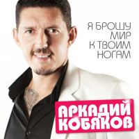 Аркадий Кобяков «Я брошу мир к твоим ногам» 2016