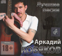 Аркадий Кобяков Лучшие песни 2013 (CD)