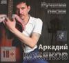 Аркадий Кобяков «Лучшие песни» 2013