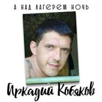 Аркадий Кобяков «А над лагерем ночь» 2007 (DA)