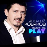 Аркадий Кобяков «Нажми на Play» 2018 (DA)