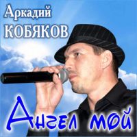 Аркадий Кобяков «Ангел мой» 2019 (DA)