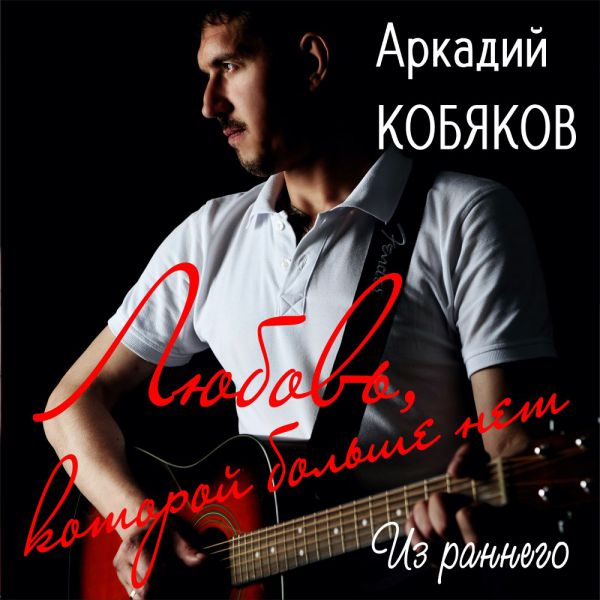 Аркадий Кобяков Любовь, которой больше нет (Из раннего) 2020