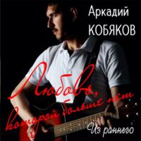 Аркадий Кобяков Любовь, которой больше нет (Из раннего) 2020 (DA)