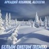     (feat ALEXEEVA) (Remix) 2024