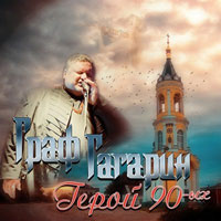 Граф Гагарин «Герой 90-ых» 2012 (CD)