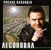 Руслан Казанцев «Лесоповал» 2001 (CD)