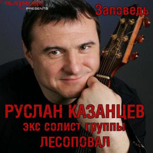 Руслан Казанцев Заповедь 2014