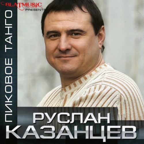 Руслан Казанцев Пиковое танго 2014