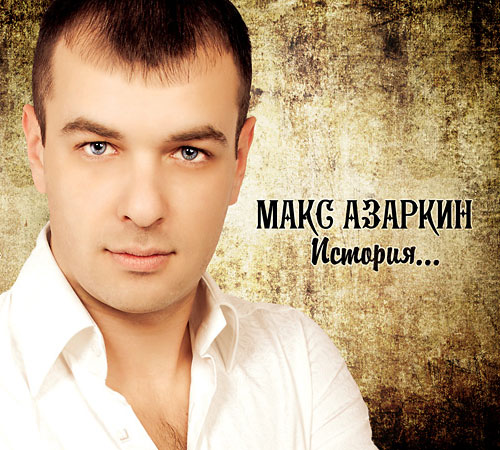 Макс Азаркин История… 2012
