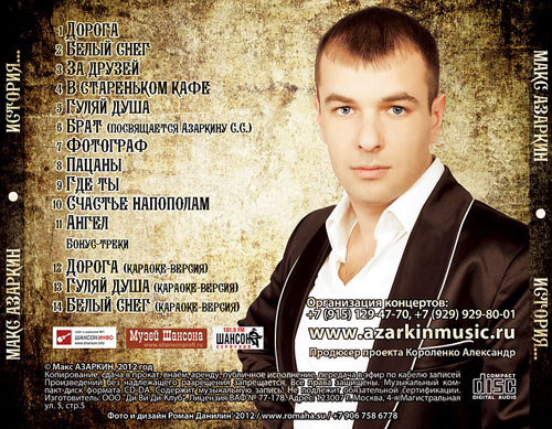 Макс Азаркин История… 2012