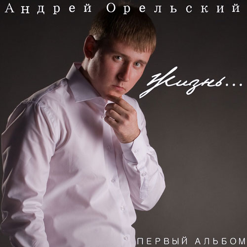 Андрей Орельский Жизнь 2012
