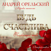 Андрей Орельский Будь счастлива 2013 (CD)