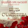 Андрей Орельский «Будь счастлива» 2013