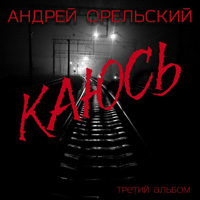 Андрей Орельский «Каюсь» 2015 (CD)