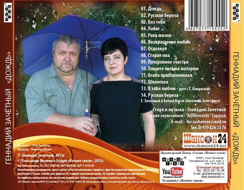 Геннадий Зачетный Дождь. Песни в зачёт - 3 2013