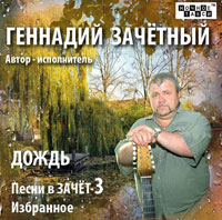 Геннадий Зачетный Дождь. Песни в зачёт - 3 2013 (CD)
