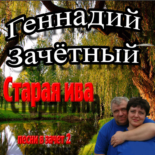 Геннадий Зачетный Старая ива. Песни  в зачёт – 2 2012