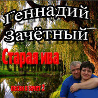 Геннадий Зачетный Старая ива. Песни  в зачёт – 2 2012 (CD)