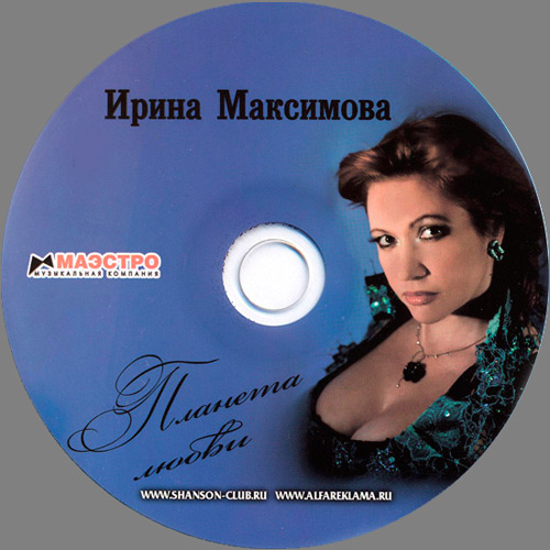 Ирина Максимова Планета любви 2009