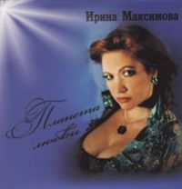 Ирина Максимова «Планета любви» 2009 (CD)