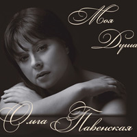 Ольга Павенская «Моя душа» 2010 (CD)